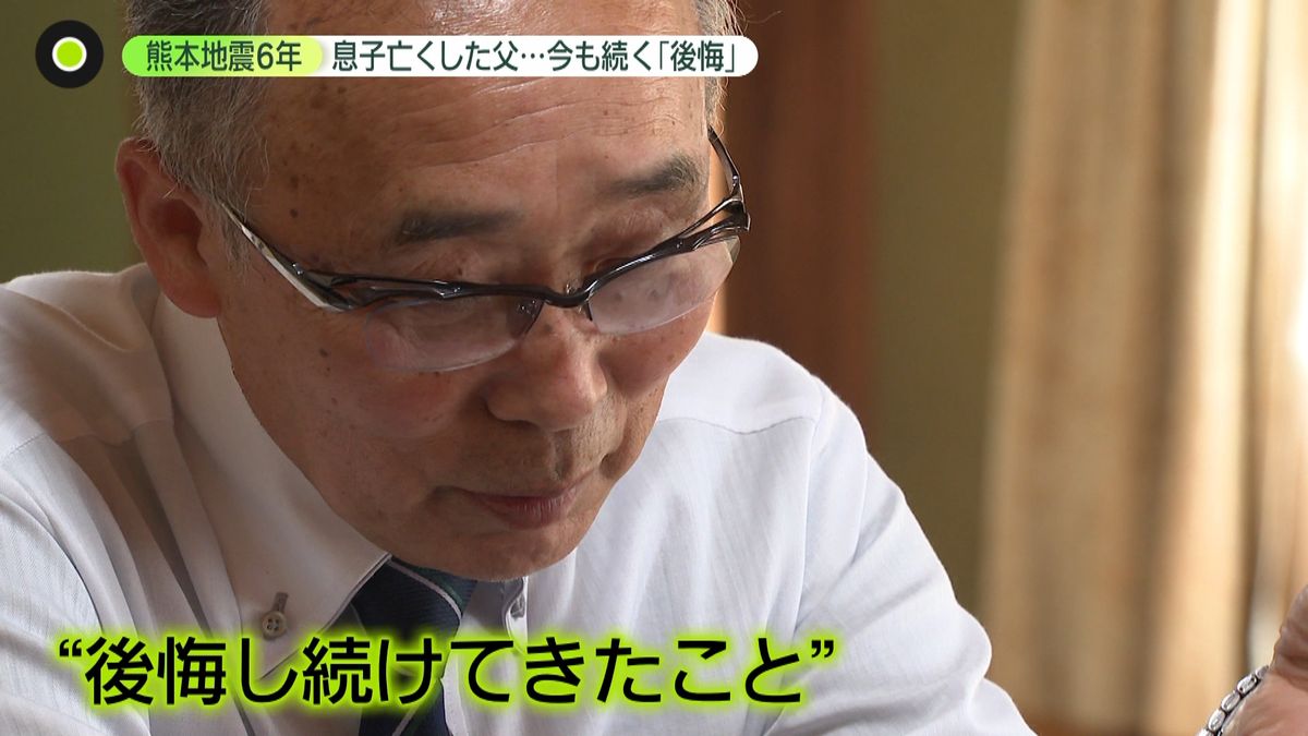 熊本地震から6年　息子亡くした父…今も続く“後悔”