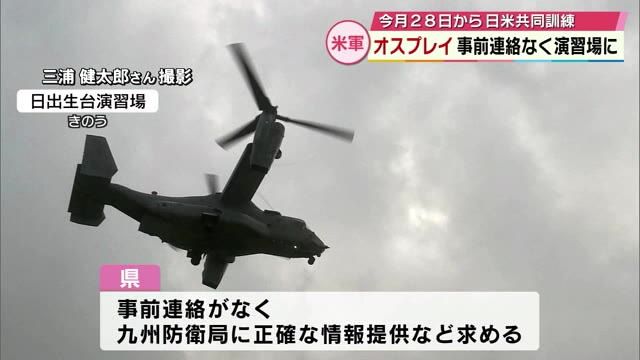 アメリカ軍のオスプレイ　事前連絡なく日出生台演習場に　28日から日米共同訓練　大分