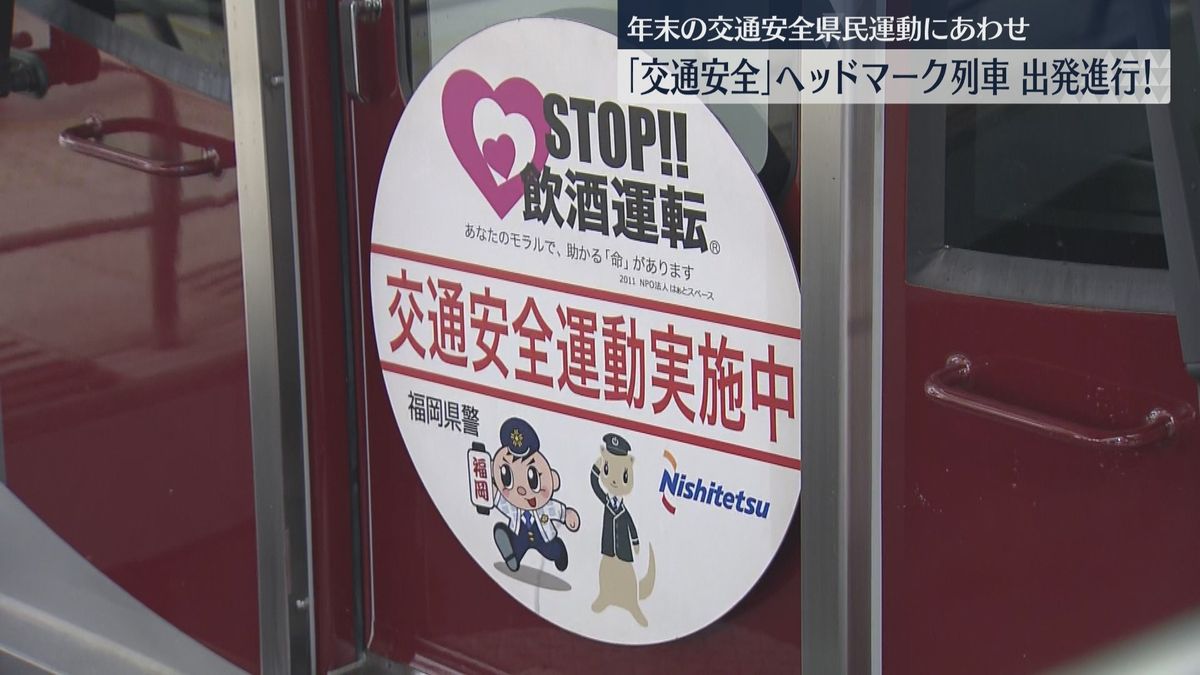 ヘッドマークに「交通安全」列車でPR　福岡県内で死亡事故が増加　取り締まり強化
