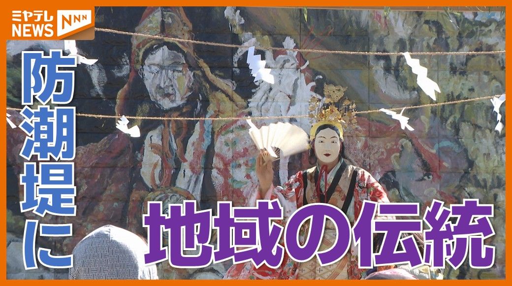 【特集】防潮堤に＜壁画＞描くプロジェクト　5作品目となる新作は地域で600年以上受け継がれる”伝統の神楽”（宮城・石巻市雄勝町）