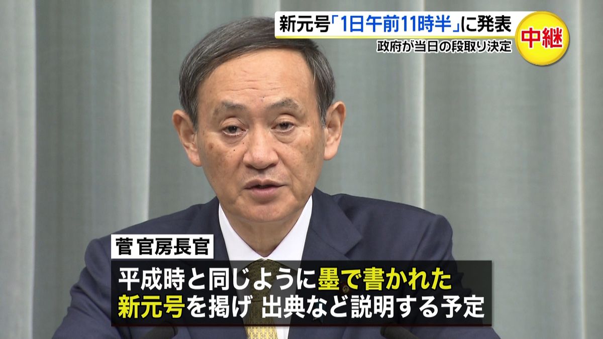 新元号　「４月１日午前１１時半」に発表へ