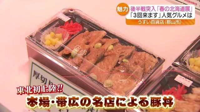 東北初登場の豚丼も…郡山市の百貨店では北海道の魅力が詰まった春の物産展が大人気