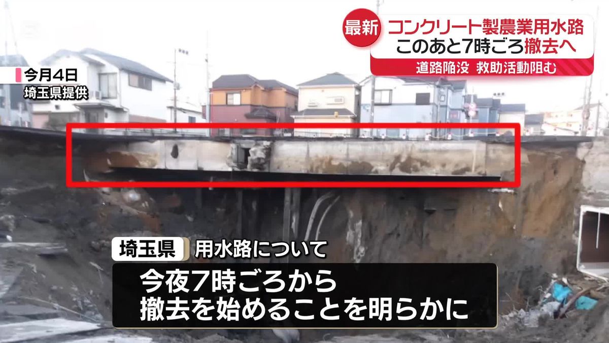 【速報】埼玉・八潮市の道路陥没で救助阻む“農業用水路”を午後7時ごろから撤去へ　9日までに撤去完了目指す