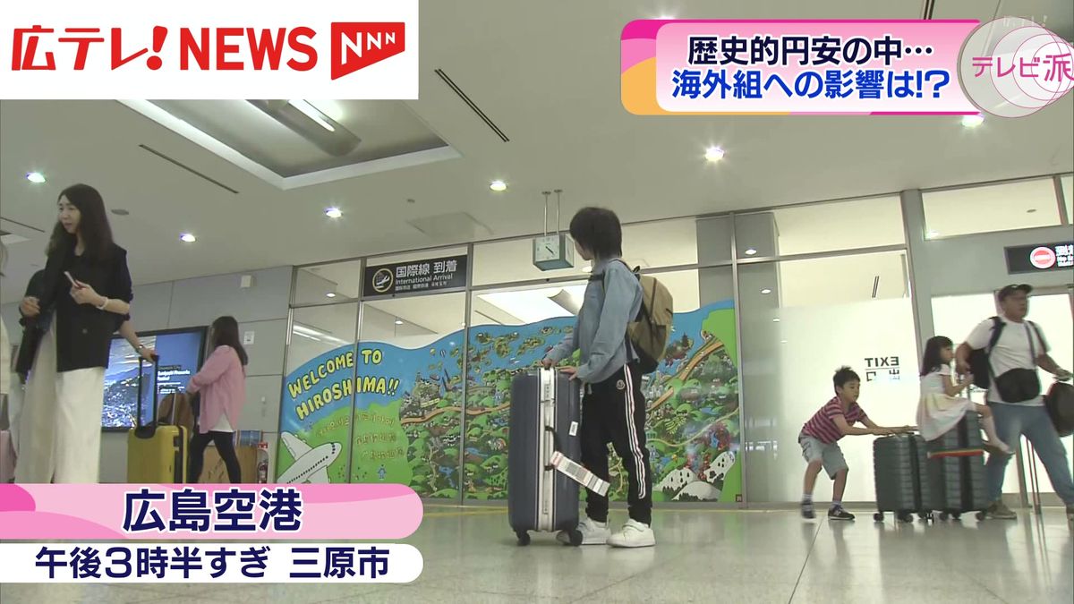 【広島空港で聞きました】歴史的円安で海外での影響は!?