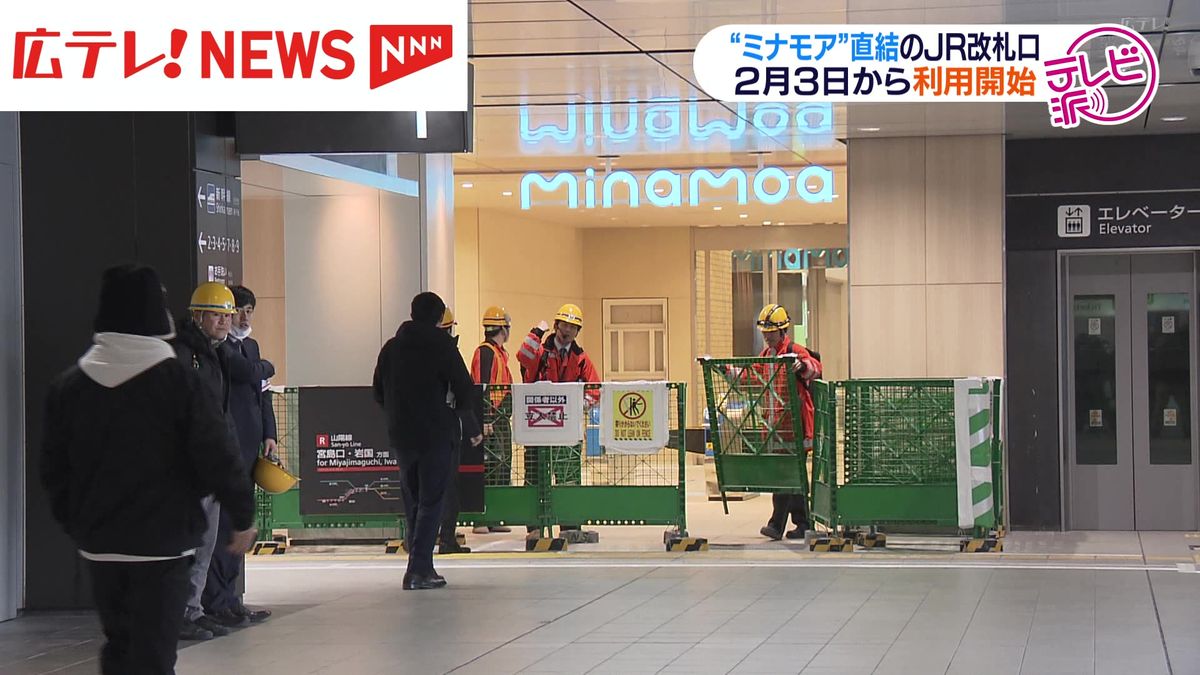 「ミナモア」直結のＪＲ広島駅改札口　２月３日から利用開始へ