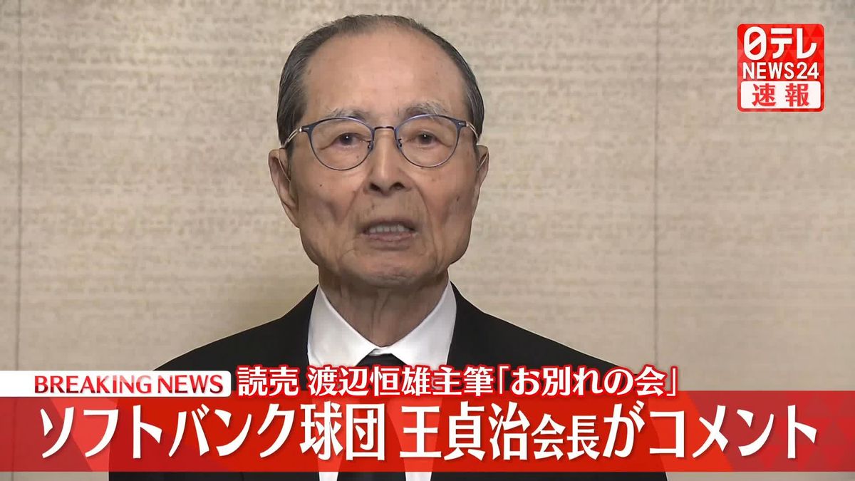 【動画】ソフトバンク球団・王貞治会長がコメント　読売・渡辺恒雄主筆「お別れの会」に参列