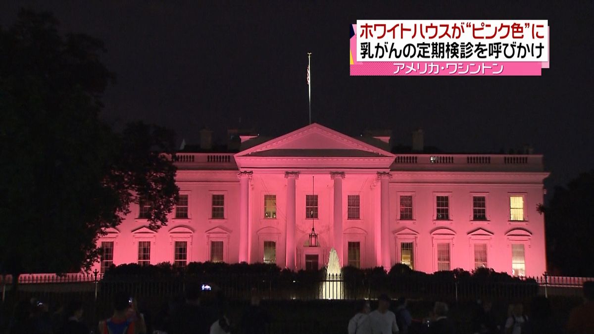 乳がん啓発　ホワイトハウスがピンク色に
