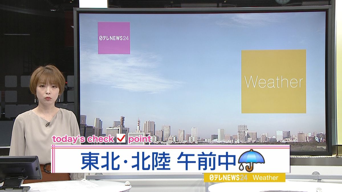 【天気】北海道、東北、北陸は午前中に雨も