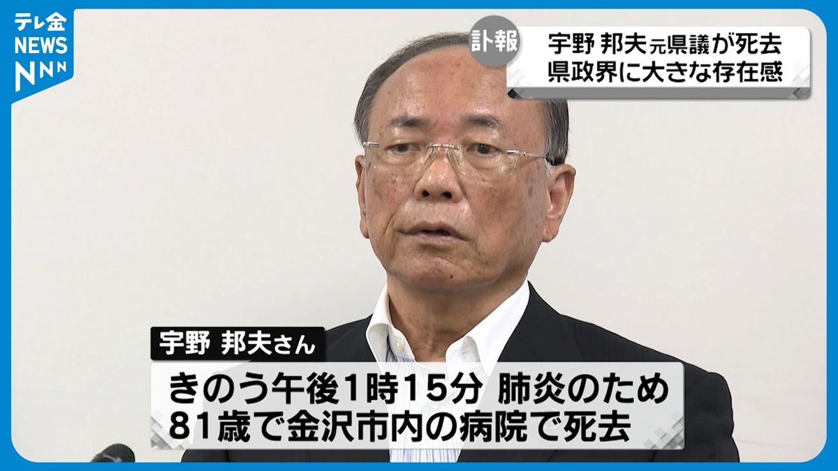 宇野邦夫さん死去 「魂は残っている」関係者がその死を悼む　非自民の県議会会派を率いて県政界に存在感