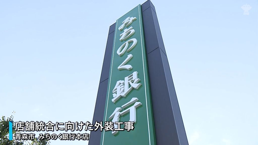 店舗統合に向けた外装工事　青森みちのく銀行への準備　クレーン車を使って看板を慎重に外す