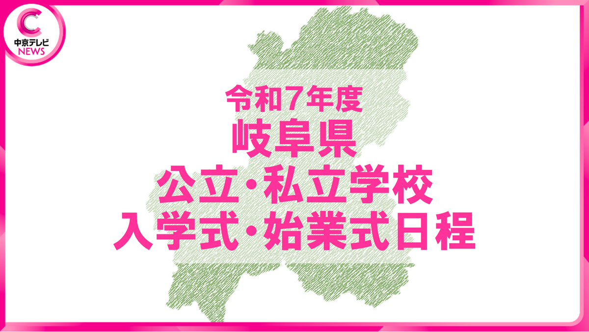 【2025年度の入学式・始業式】岐阜県公立学校・私立学校の日程を公表　学校別の実施日一覧