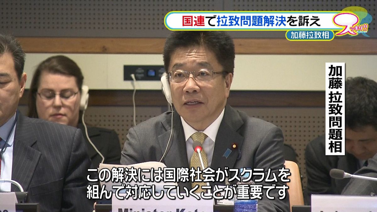 加藤拉致問題相　国連で拉致問題解決を訴え