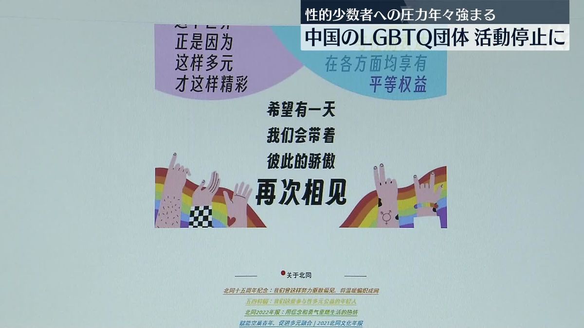 「北京LGBTセンター」活動停止　中国では性的少数者への圧力が年々強まる…その一環か