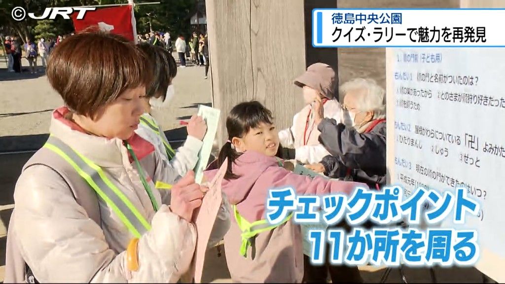 徳島の歴史と魅力を再発見　徳島中央公園を散策しながらクイズに挑戦しアタマとカラダの運動【徳島】