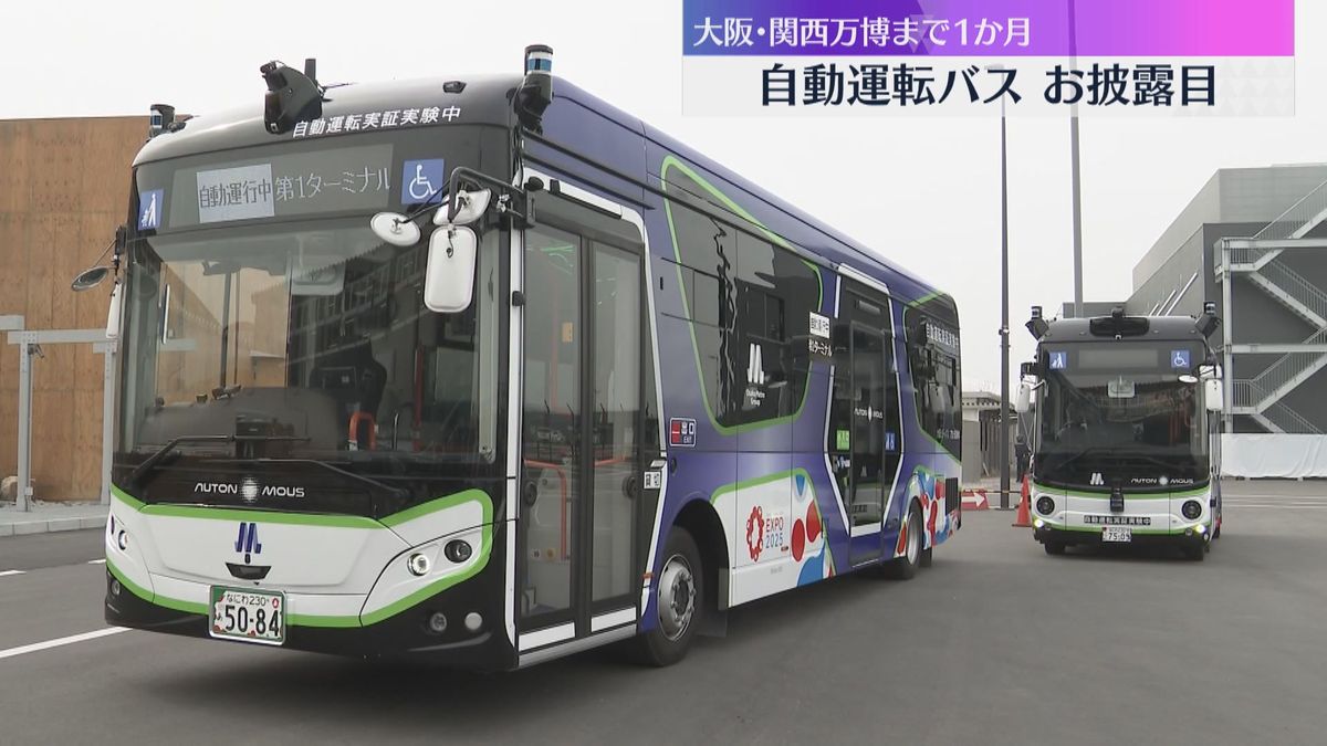 【万博まで1か月】自動運転バスお披露目　駐車場と会場結び一般道で全国初　チケット販売は目標の6割