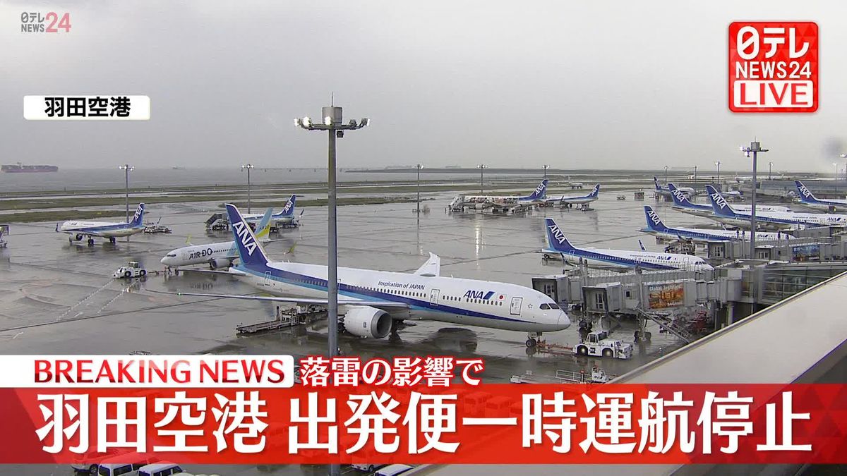 羽田空港出発便の運航を一時停止　落雷により地上スタッフ避難のため　順次運航再開も遅れ出る見込み