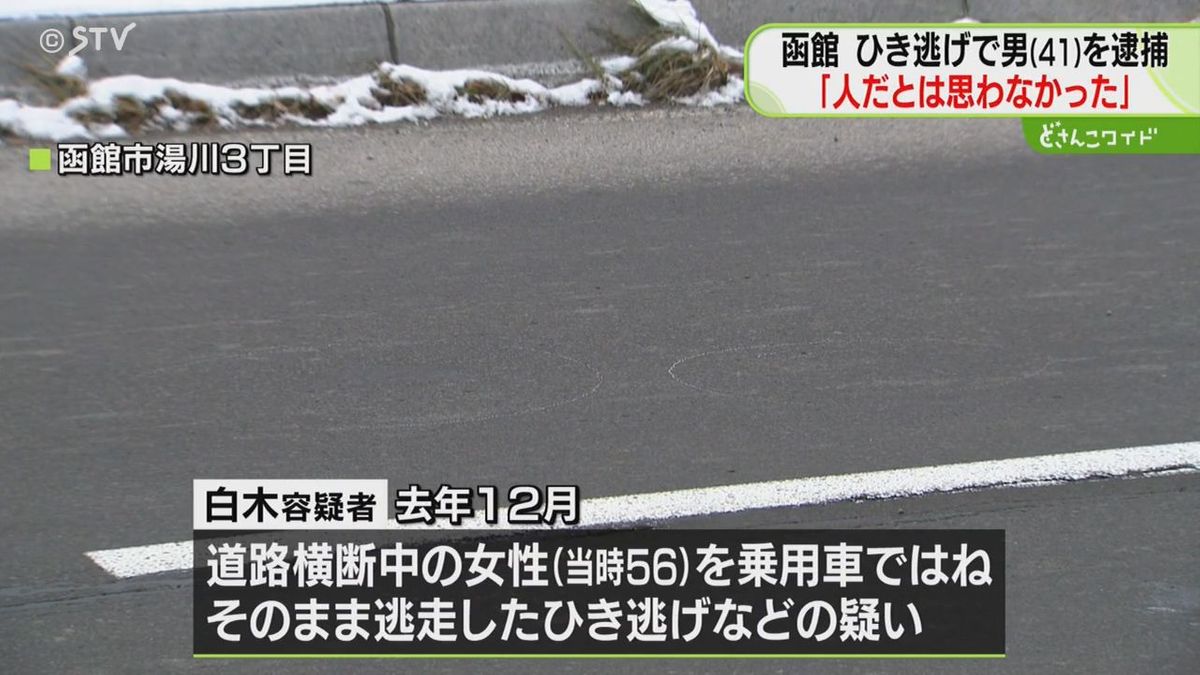 去年１２月の函館市のひき逃げ…４１歳男を逮捕「ガタンと聞こえたが人だとは思わなかった」