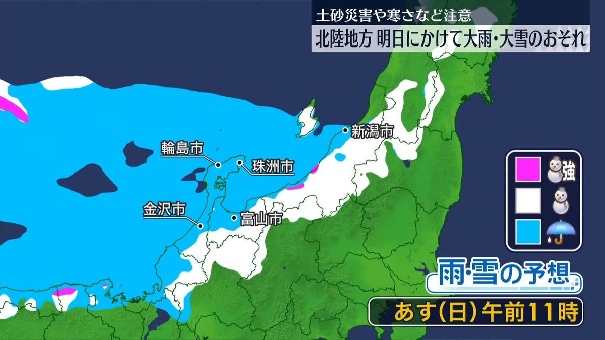 【あすの北陸の天気】夕方にかけて大雨のおそれ…その後は大雪も　土砂災害や交通障害、寒さに警戒