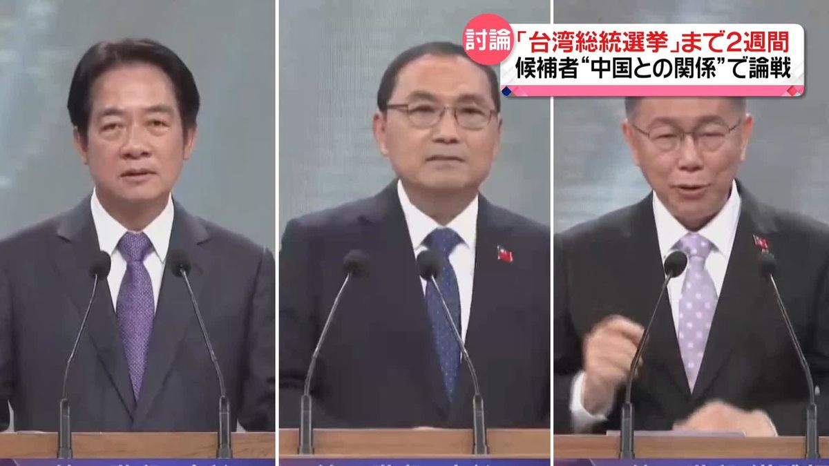 「台湾総統選挙」まで2週間　候補者3人“中国との関係”で論戦