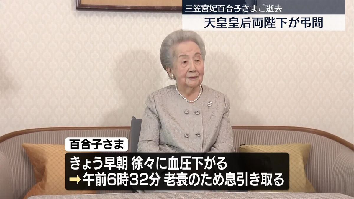 天皇皇后両陛下が弔問　三笠宮妃百合子さまご逝去