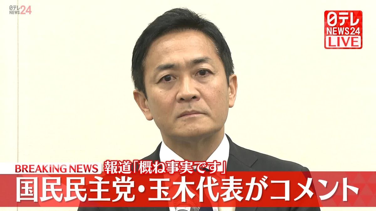 【動画】国民民主・玉木代表「概ね事実です」と謝罪　“不倫デート”報道受け会見