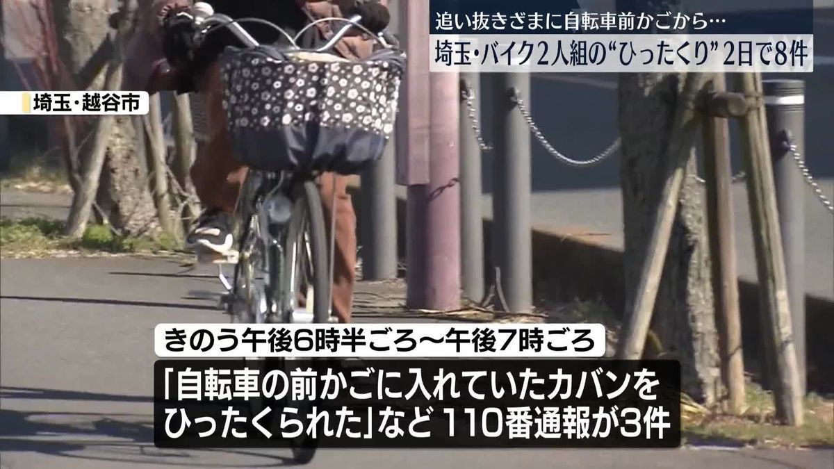 バイクの2人組によるひったくり事件、5件相次ぐ　埼玉・越谷市など