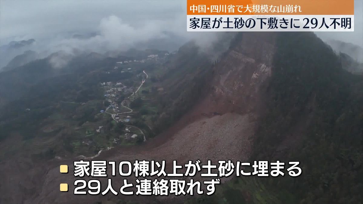 大規模な山崩れ、複数の家屋が土砂の下敷き…29人不明　中国・四川省