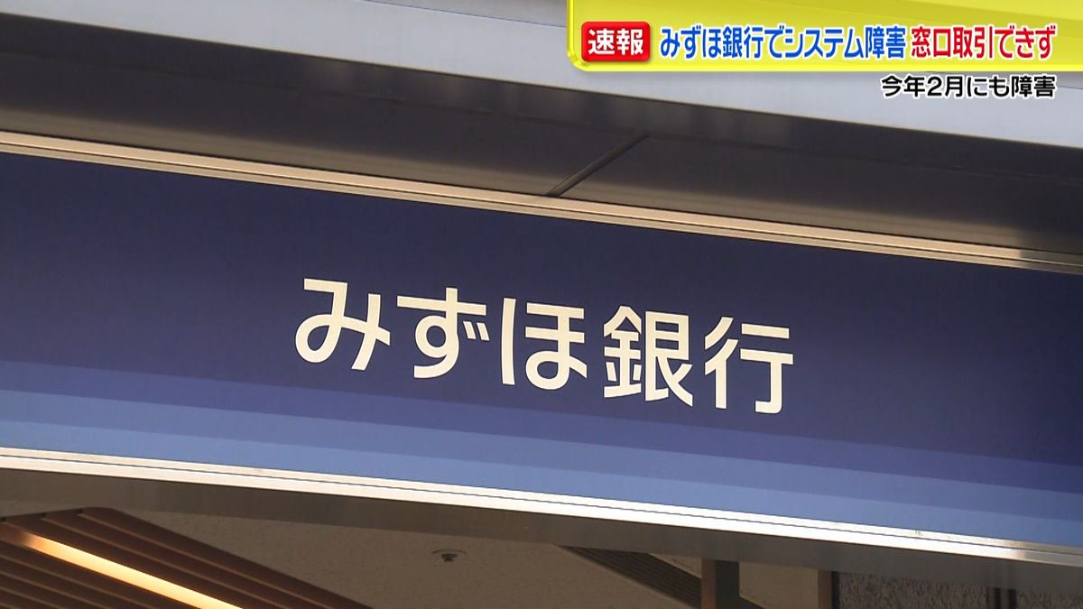 窓口取引できず…みずほ銀行でシステム障害