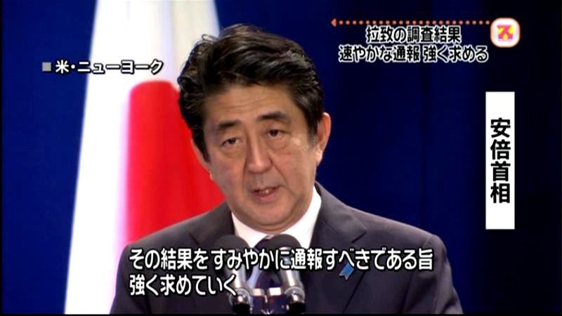 拉致の調査結果、速やかに通報を～安倍首相