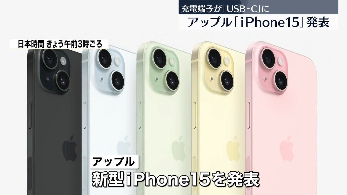 アップル「iPhone15」発表　充電端子が「USB-C」に…価格は12万4800円から