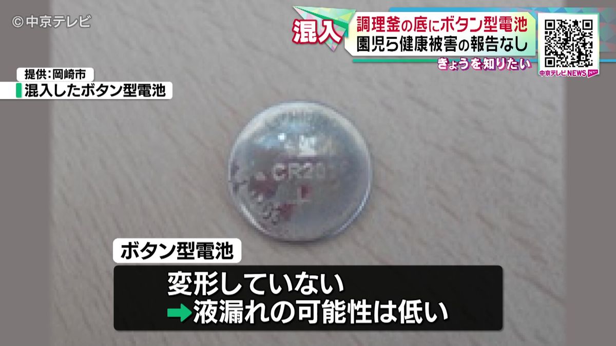 保育園の給食調理釜にボタン電池　園児ら健康被害の報告なし　愛知・岡崎市