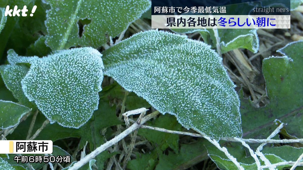 熊本県内も冬らしい朝 阿蘇市で2.9℃ 最低気温としては平年並み