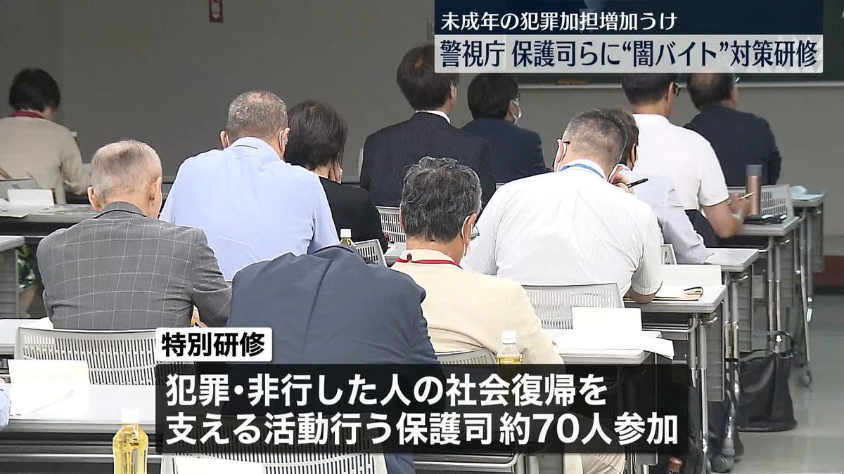 犯罪や非行をした人の社会復帰を支える保護司らに特別研修　SNSで闇バイトに加担する少年増加で　警視庁