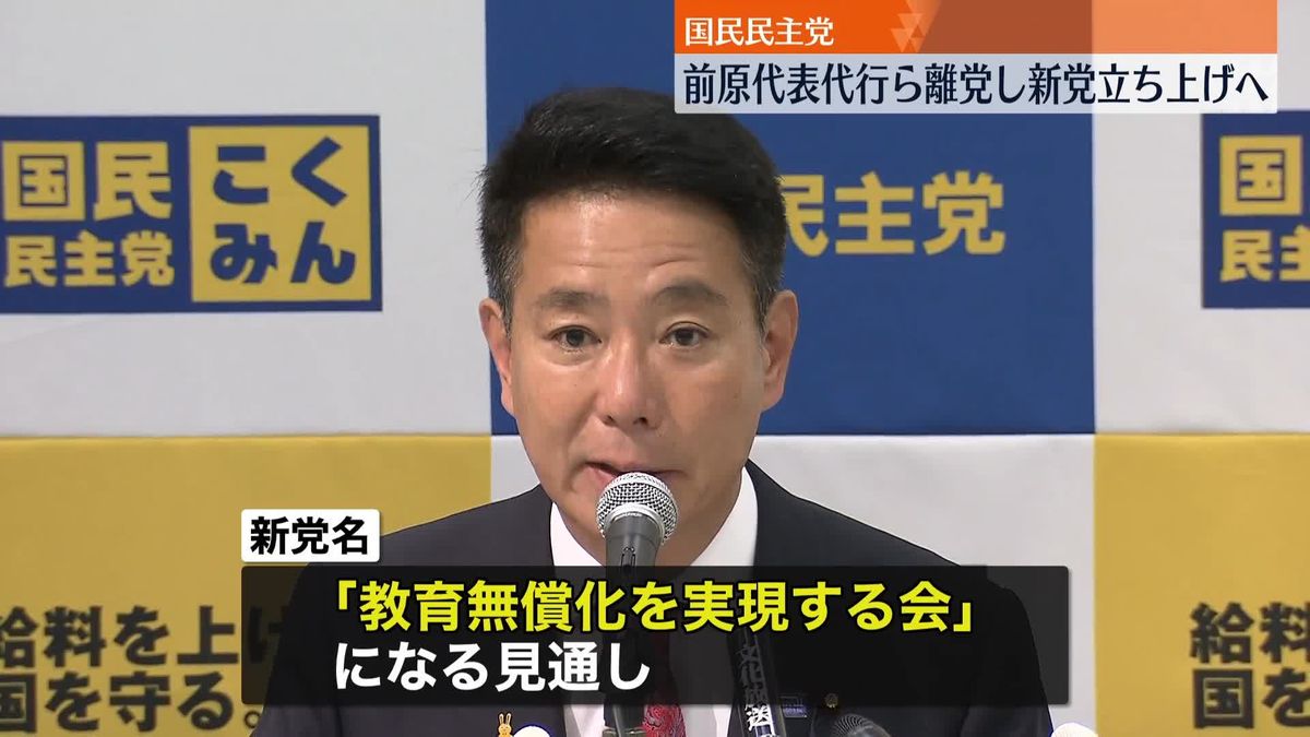 国民民主党　前原代表代行らが離党し新党立ち上げへ