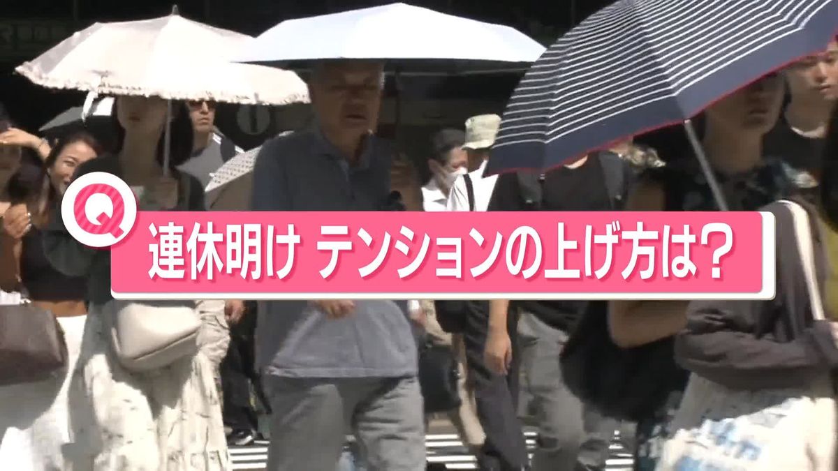 猛暑となった3連休明け　あなたの「テンションの上げ方は？」