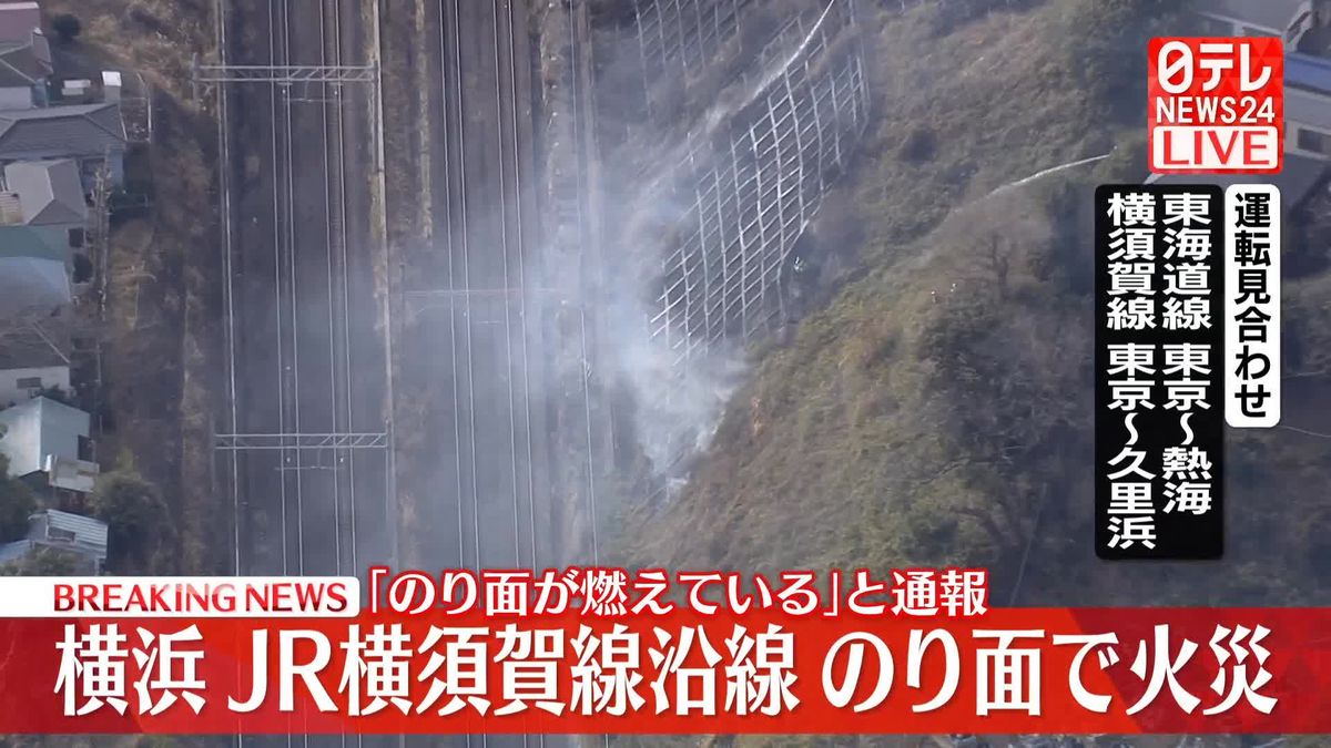 【速報】横浜市保土ケ谷区で「のり面が燃えている」と119番通報　JR東海道線など一部区間で運転見合わせ