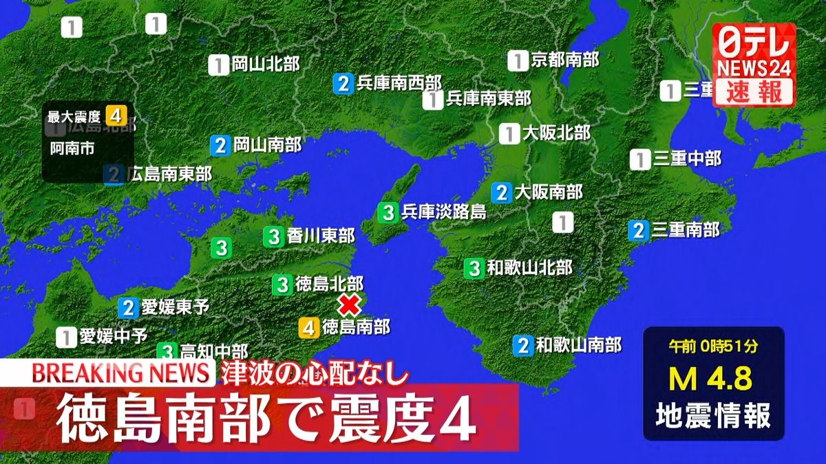 徳島・阿南市で震度4　津波の心配なし