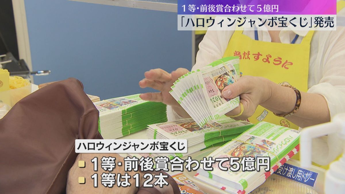 5億円の夢　ハロウィンジャンボ宝くじ発売　購入者「家を建て替えたい」「ローンとか老後の資金とか」