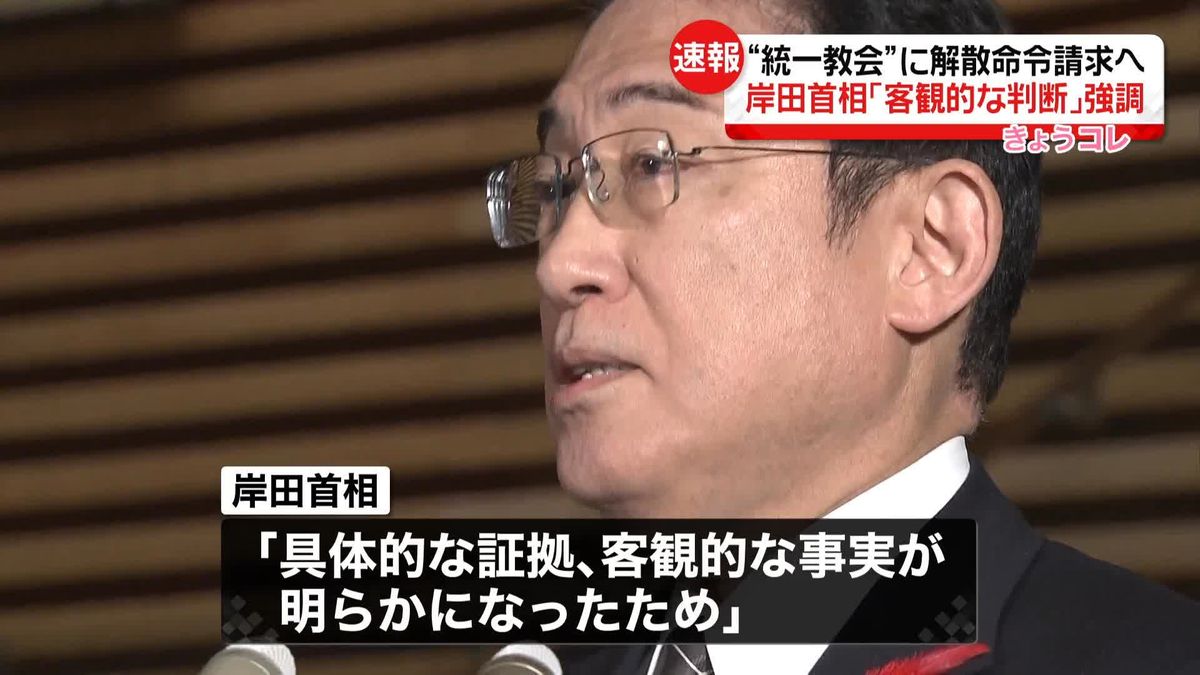 “統一教会”への解散命令を請求へ　岸田首相がコメント