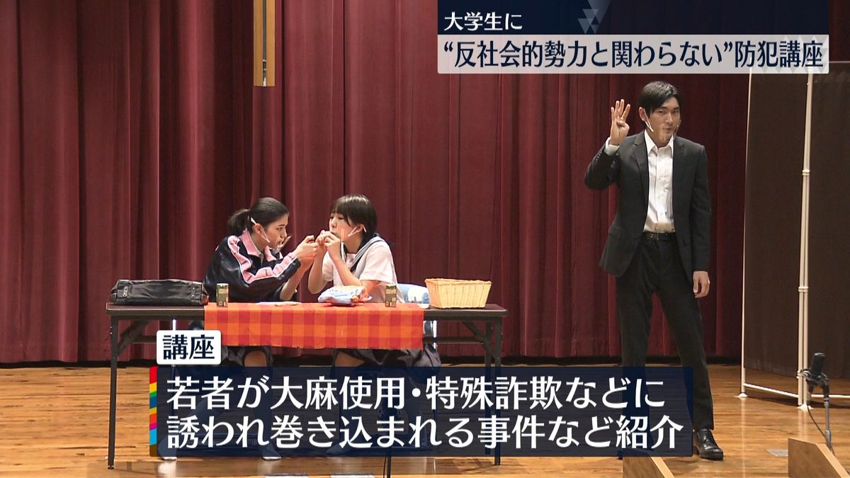  “反社会的勢力と関わらない”若者を守る「防犯講座」開催