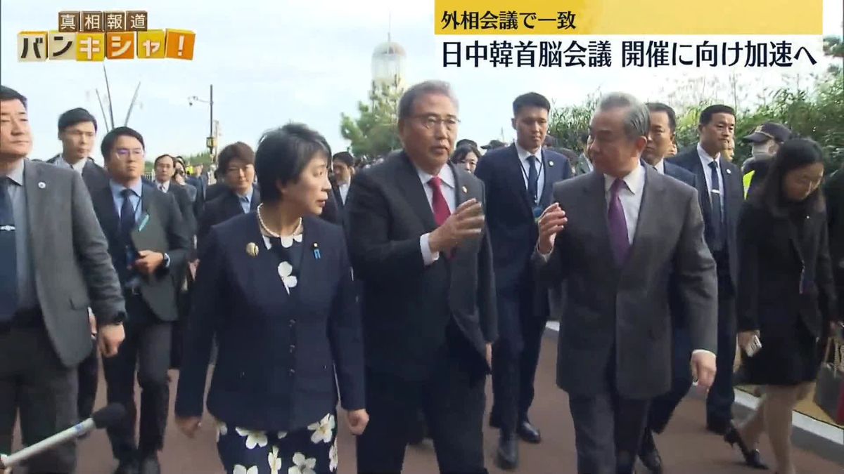 日中韓外相会議　首脳会議開催に向け加速で一致