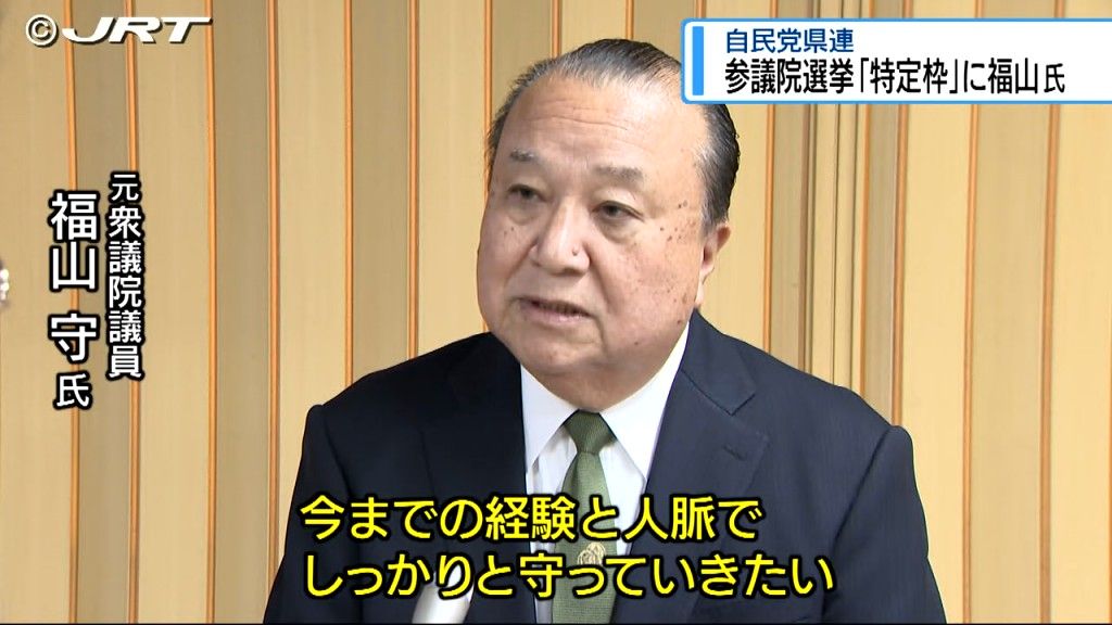 自民党県連　2025年夏の参議院選挙で比例代表「特定枠」元衆議院議員の福山守氏を推薦【徳島】