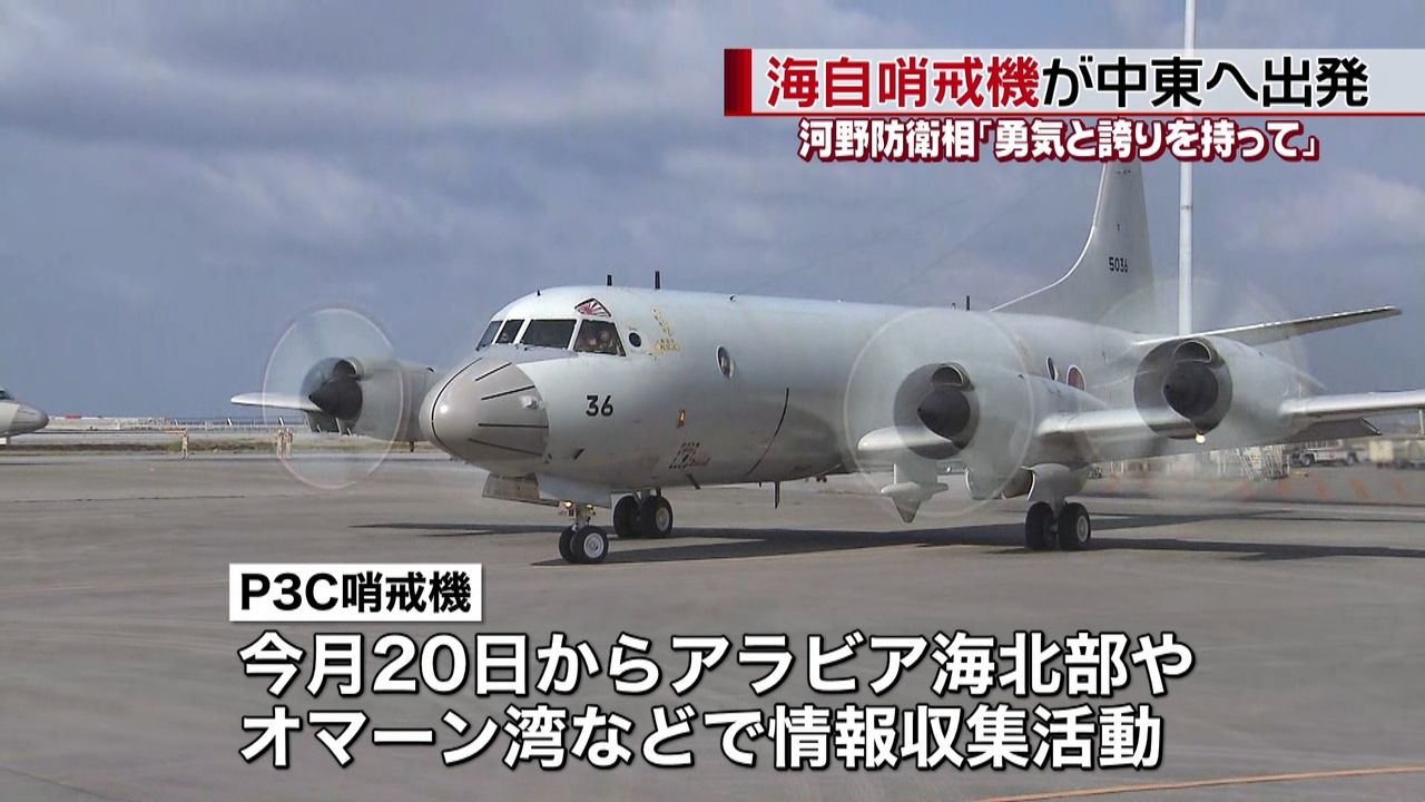 情報収集活動へ 海自の哨戒機が中東に出発（2020年1月10日掲載）｜日テレNEWS NNN