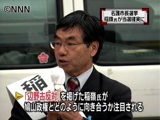 名護市長選　基地反対派の稲嶺氏が当選確実