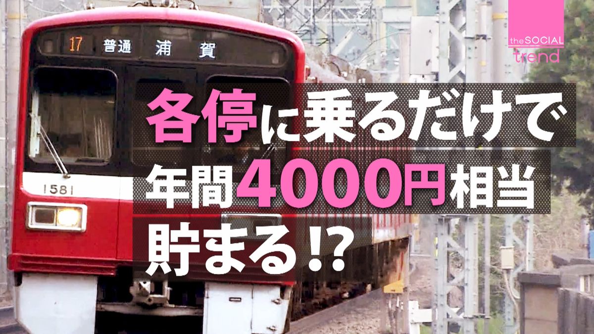 京急の各停に乗るだけで４０００円貯まる？