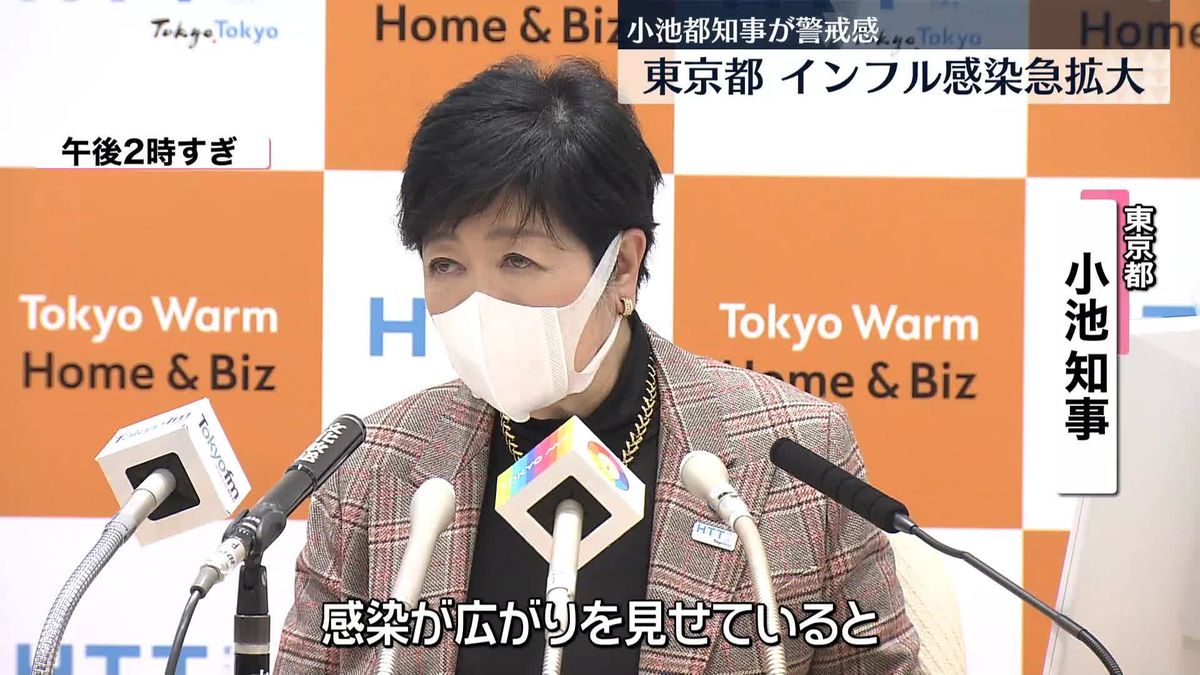 東京都でインフルエンザ感染拡大…小池知事が警戒感「気をつけなければならない時期」