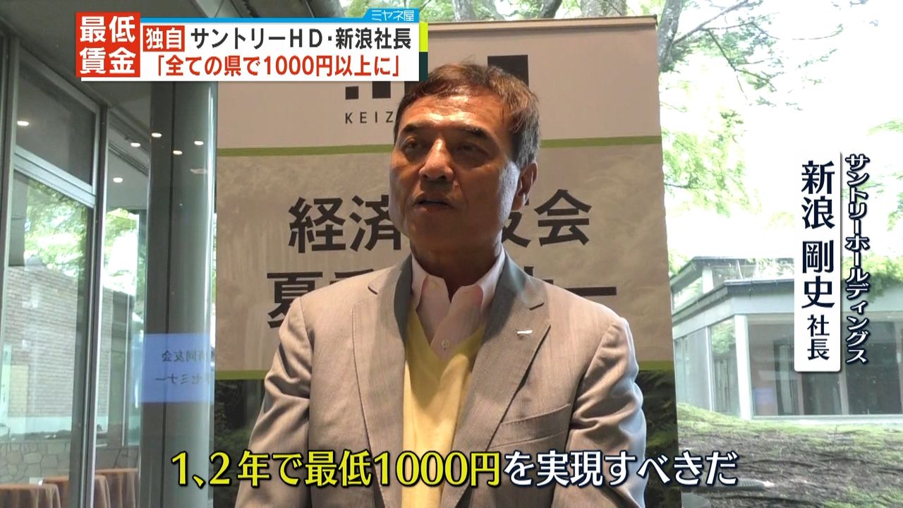 最低賃金「全ての県で1～2年で1000円以上にすべき」サントリーHD・新浪氏（2022年7月12日掲載）｜日テレNEWS NNN