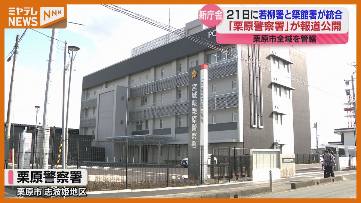 新たに栗原警察署誕生へ　若柳と築館が統合…「愛される警察署を目指してまいりたい」