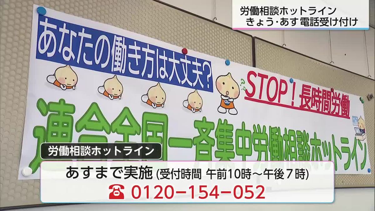 長時間労働や賃金などに関する無料の電話相談　全国一斉労働相談ホットライン