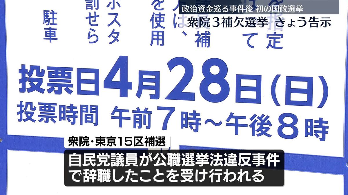 衆院3選挙区で補欠選挙…きょう告示　東京15区、島根1区、長崎3区